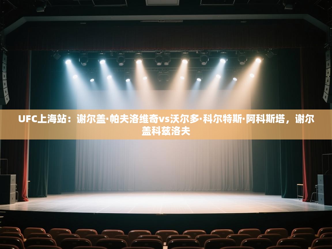 云开体育app官网入口网页版-UFC上海站:谢尔盖·帕夫洛维奇vs沃尔多·科尔特斯·阿科斯塔,谢尔盖科兹洛夫 第1张