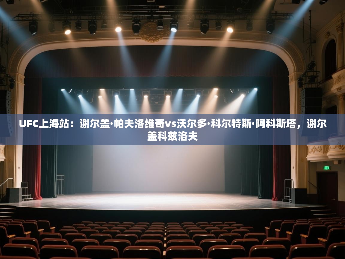 云开体育app官网入口网页版-UFC上海站:谢尔盖·帕夫洛维奇vs沃尔多·科尔特斯·阿科斯塔,谢尔盖科兹洛夫 第2张