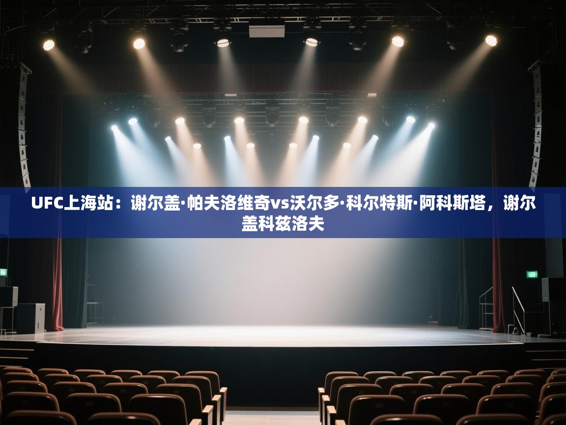 云开体育app官网入口网页版-UFC上海站:谢尔盖·帕夫洛维奇vs沃尔多·科尔特斯·阿科斯塔,谢尔盖科兹洛夫 第4张