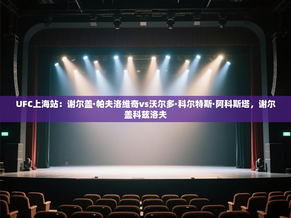 云开体育app官网入口网页版-UFC上海站:谢尔盖·帕夫洛维奇vs沃尔多·科尔特斯·阿科斯塔,谢尔盖科兹洛夫 第3张