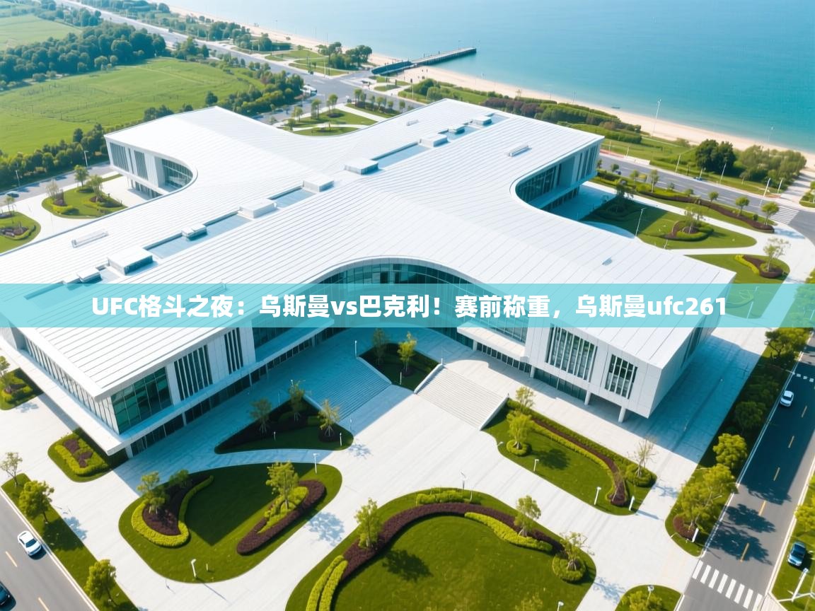 开云体育消息订阅关闭-UFC格斗之夜:乌斯曼vs巴克利!赛前称重,乌斯曼ufc261 第3张