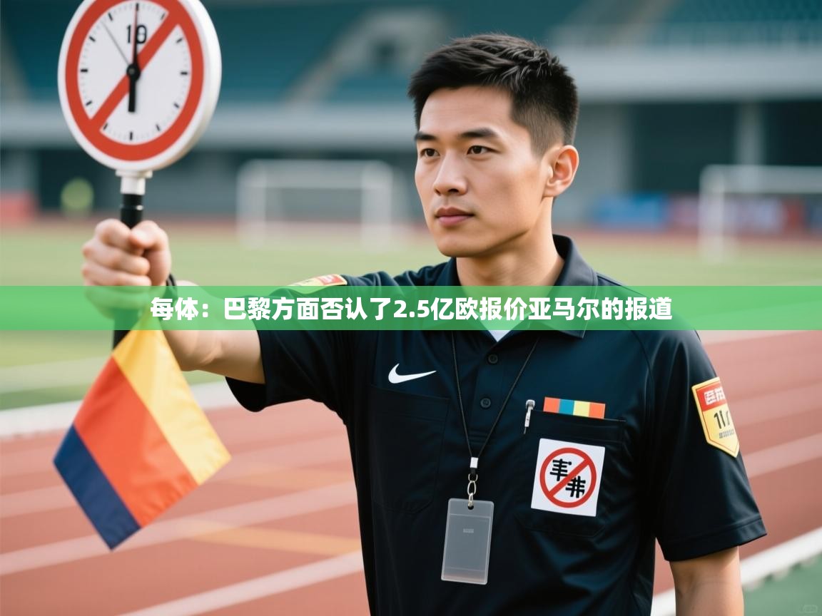 开云体育入口下载-每体:巴黎方面否认了2.5亿欧报价亚马尔的报道 第1张