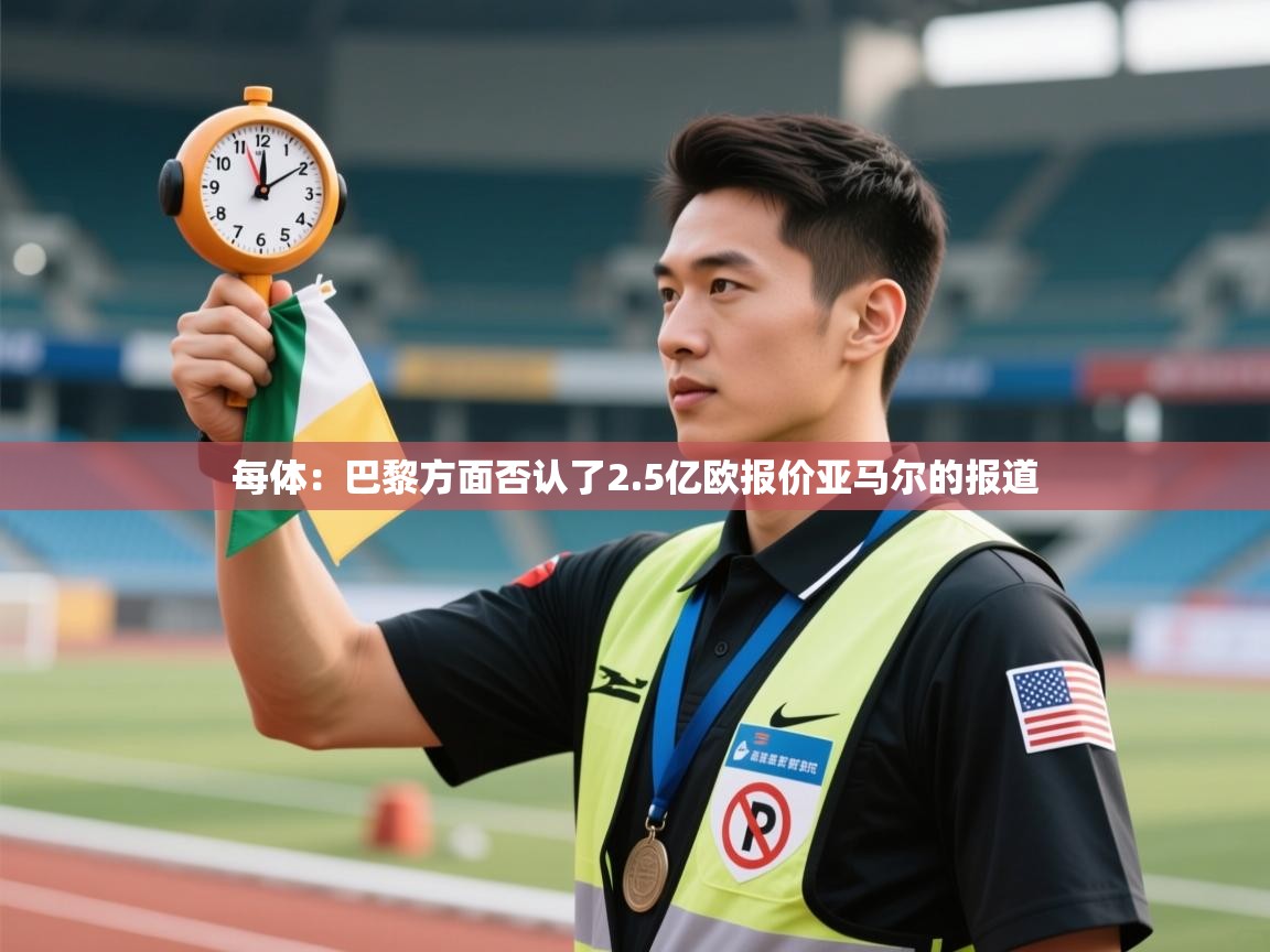 开云体育入口下载-每体:巴黎方面否认了2.5亿欧报价亚马尔的报道 第2张