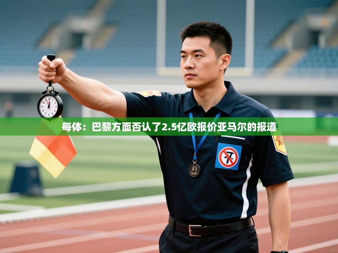 开云体育入口下载-每体:巴黎方面否认了2.5亿欧报价亚马尔的报道 第3张