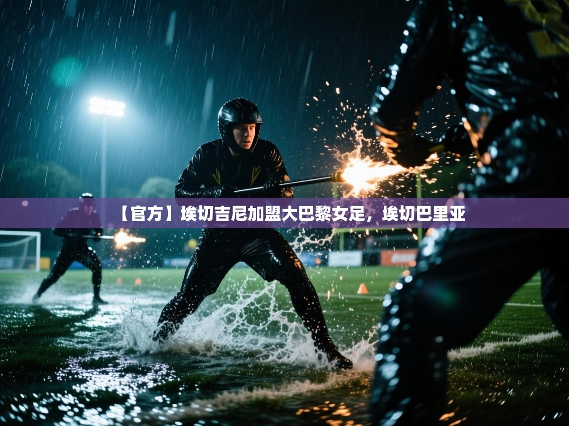 开云赛事直播-【官方】埃切吉尼加盟大巴黎女足,埃切巴里亚 第1张