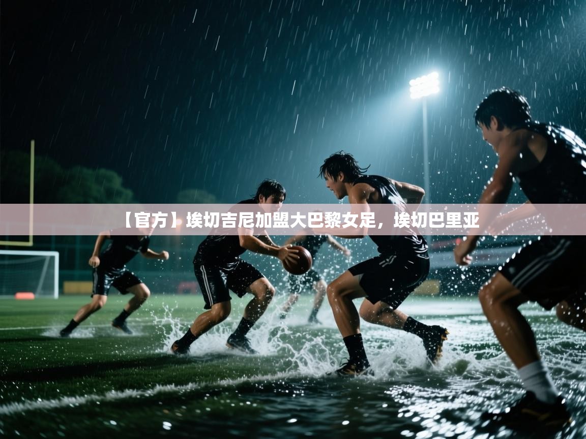 开云赛事直播-【官方】埃切吉尼加盟大巴黎女足,埃切巴里亚 第3张