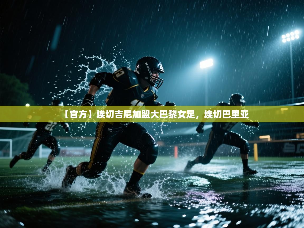 开云赛事直播-【官方】埃切吉尼加盟大巴黎女足,埃切巴里亚 第2张