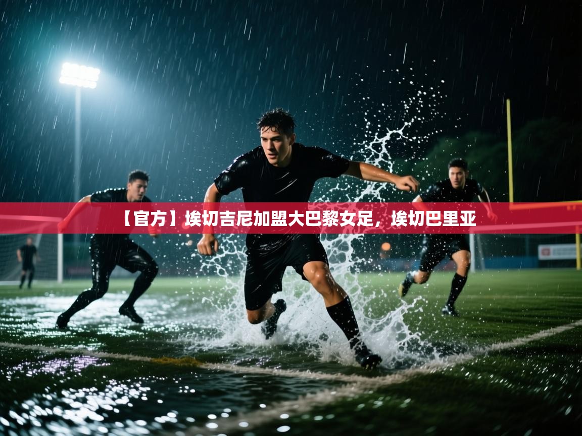 开云赛事直播-【官方】埃切吉尼加盟大巴黎女足,埃切巴里亚 第4张
