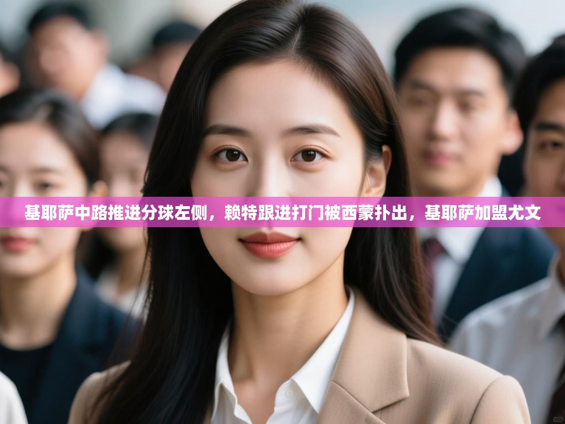 开云体育版本更新日志2025-基耶萨中路推进分球左侧，赖特跟进打门被西蒙扑出，基耶萨加盟尤文  第2张