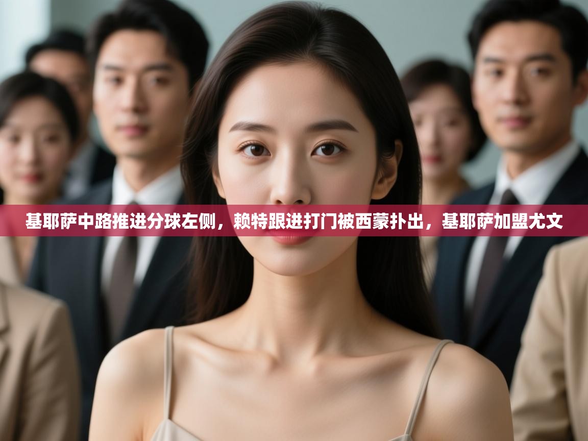 开云体育版本更新日志2025-基耶萨中路推进分球左侧，赖特跟进打门被西蒙扑出，基耶萨加盟尤文  第4张