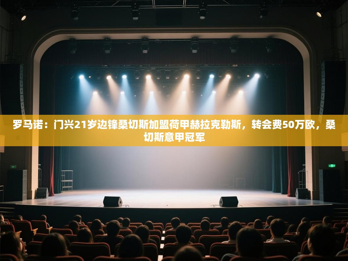 开云体育修改登录密码-罗马诺:门兴21岁边锋桑切斯加盟荷甲赫拉克勒斯,转会费50万欧,桑切斯意甲冠军 第1张
