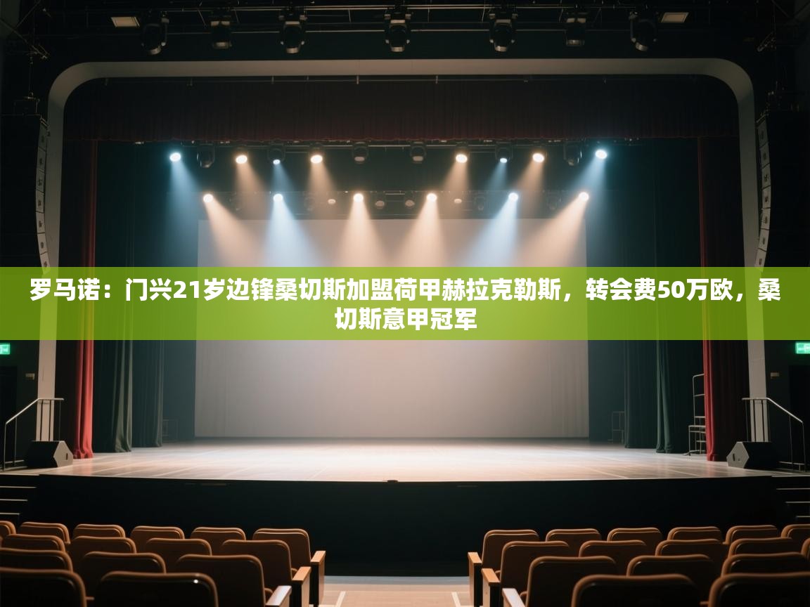 开云体育修改登录密码-罗马诺:门兴21岁边锋桑切斯加盟荷甲赫拉克勒斯,转会费50万欧,桑切斯意甲冠军 第3张