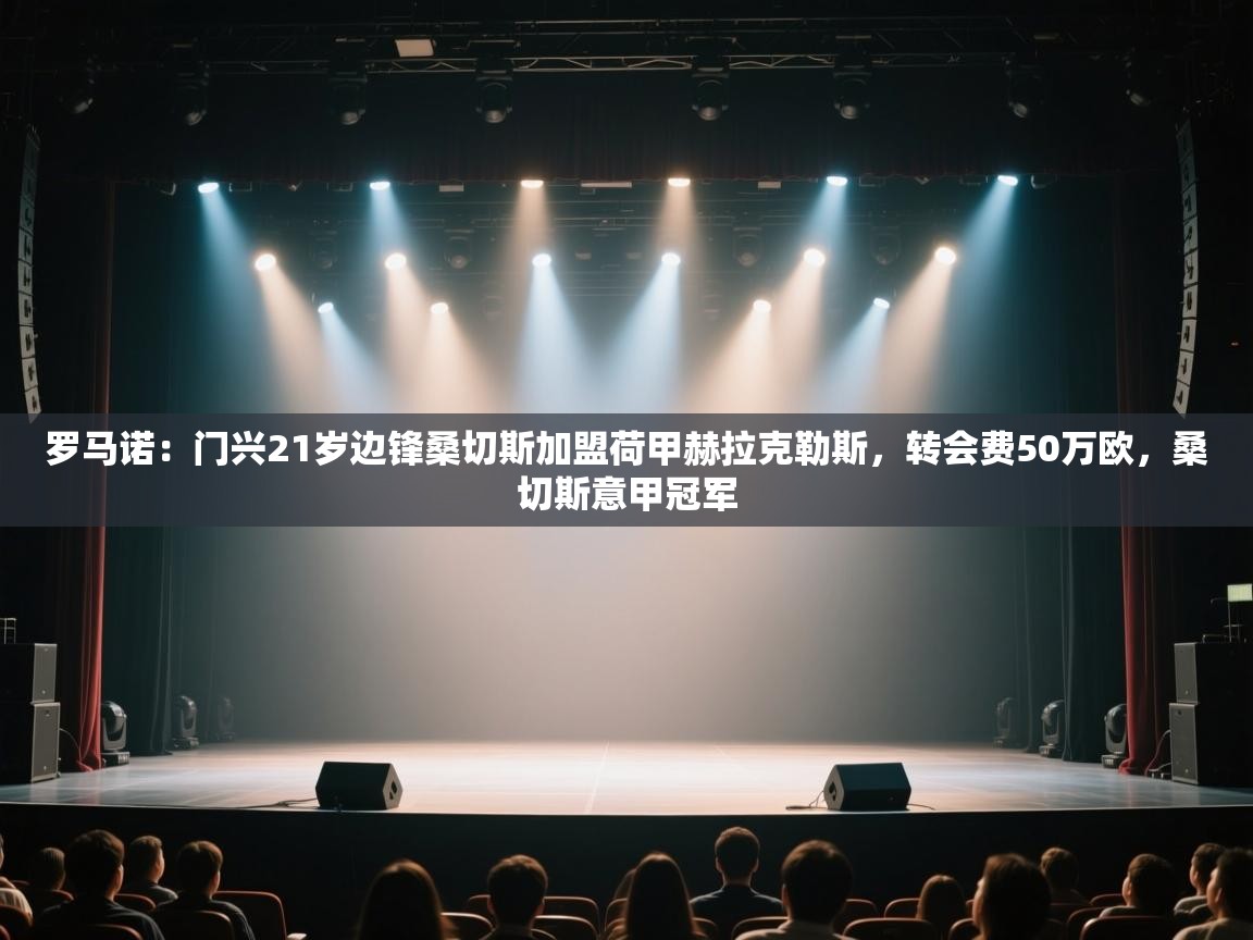 开云体育修改登录密码-罗马诺:门兴21岁边锋桑切斯加盟荷甲赫拉克勒斯,转会费50万欧,桑切斯意甲冠军 第4张