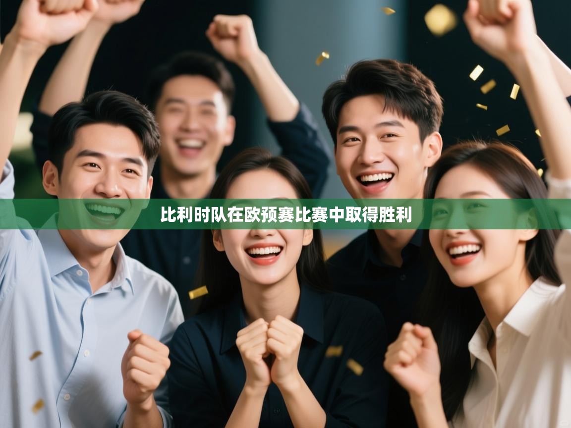 开云赛事直播-比利时队在欧预赛比赛中取得胜利  第2张