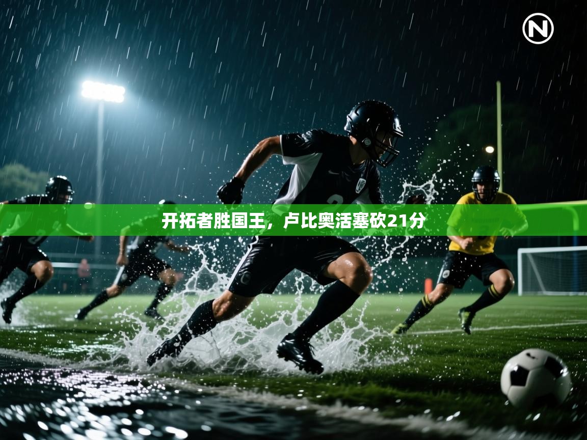 开云体育赛事比分直播-开拓者胜国王,卢比奥活塞砍21分 第1张