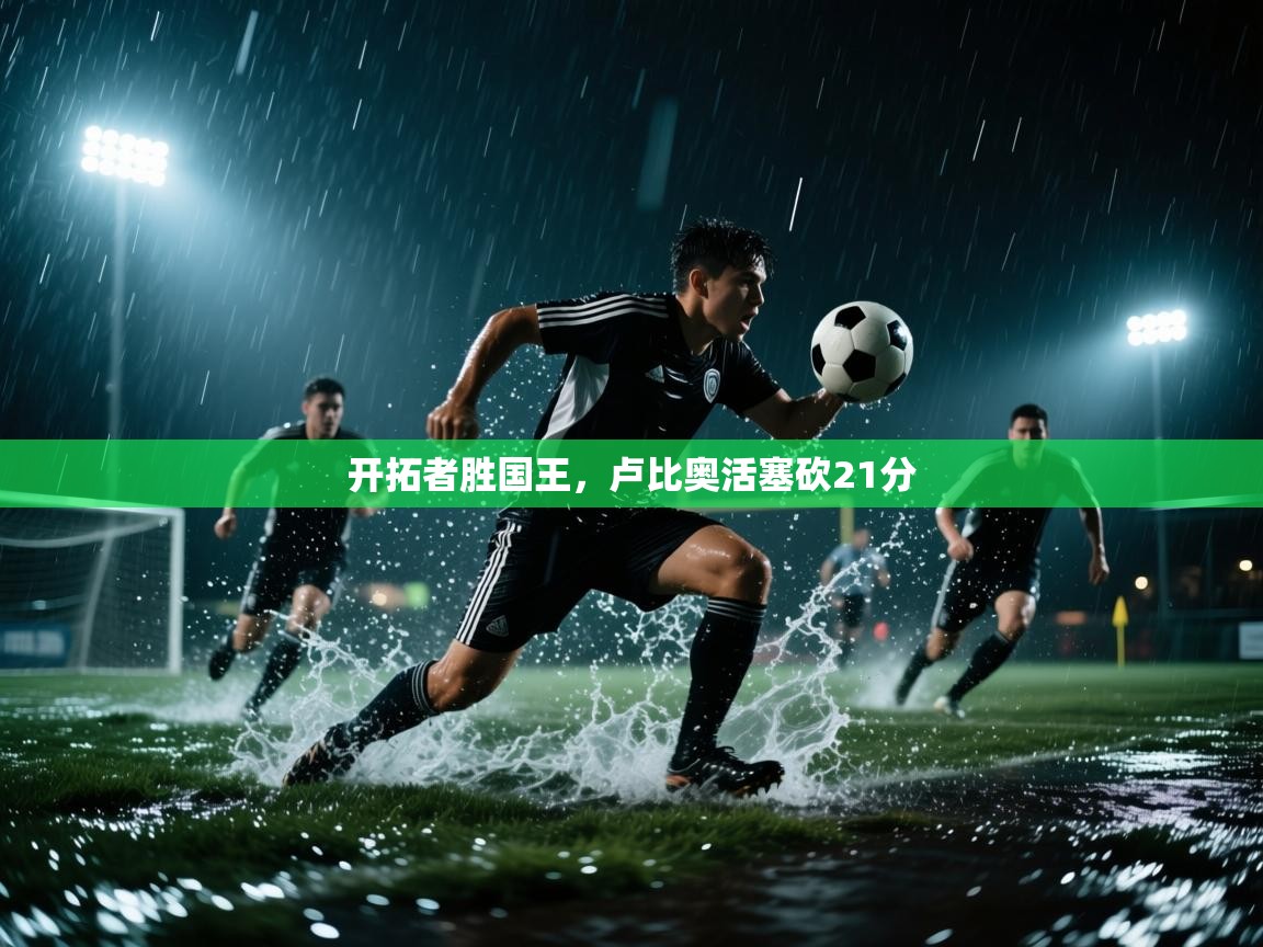 开云体育赛事比分直播-开拓者胜国王,卢比奥活塞砍21分 第2张