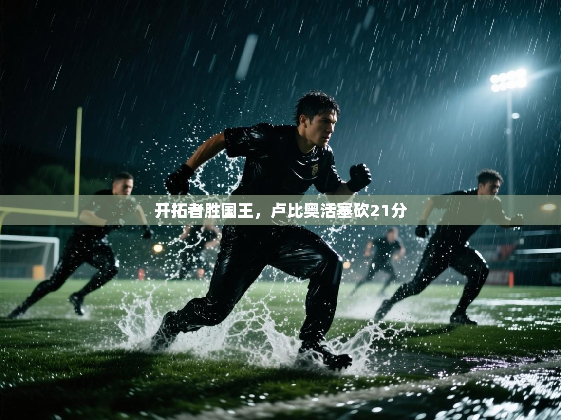 开云体育赛事比分直播-开拓者胜国王,卢比奥活塞砍21分 第3张