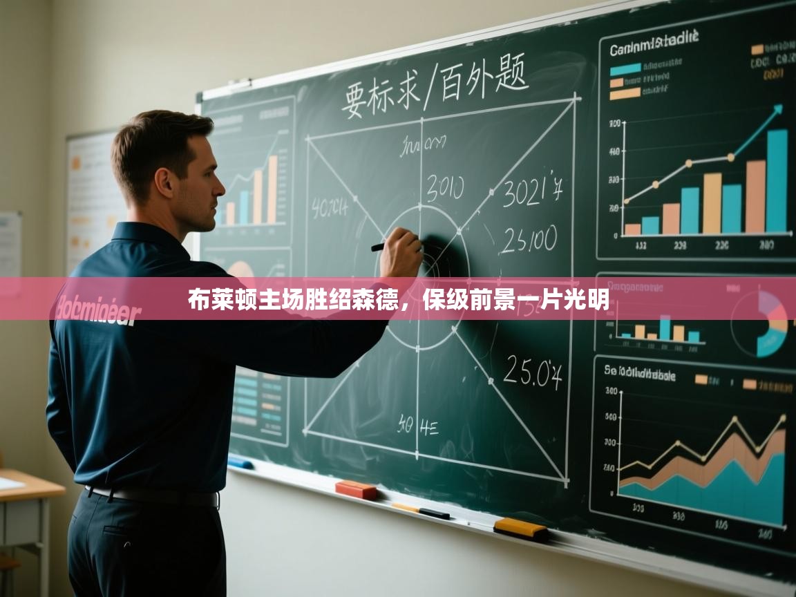 开云体育在线入口-布莱顿主场胜绍森德,保级前景一片光明 第2张