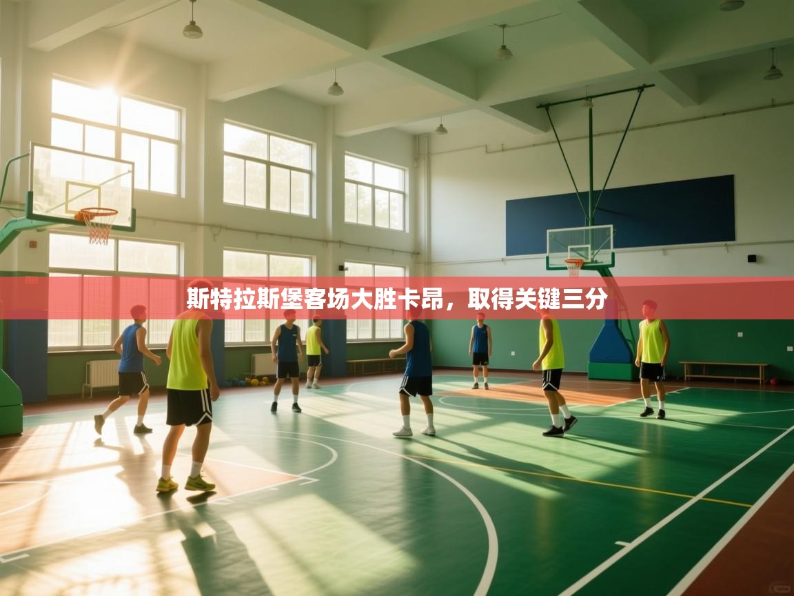 开云体育入口邀请码-斯特拉斯堡客场大胜卡昂,取得关键三分 第1张