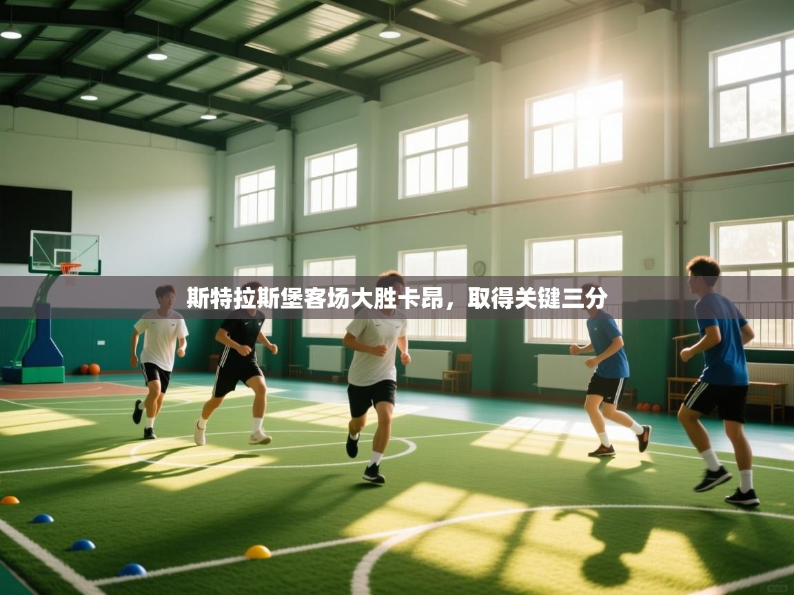 开云体育入口邀请码-斯特拉斯堡客场大胜卡昂,取得关键三分 第4张