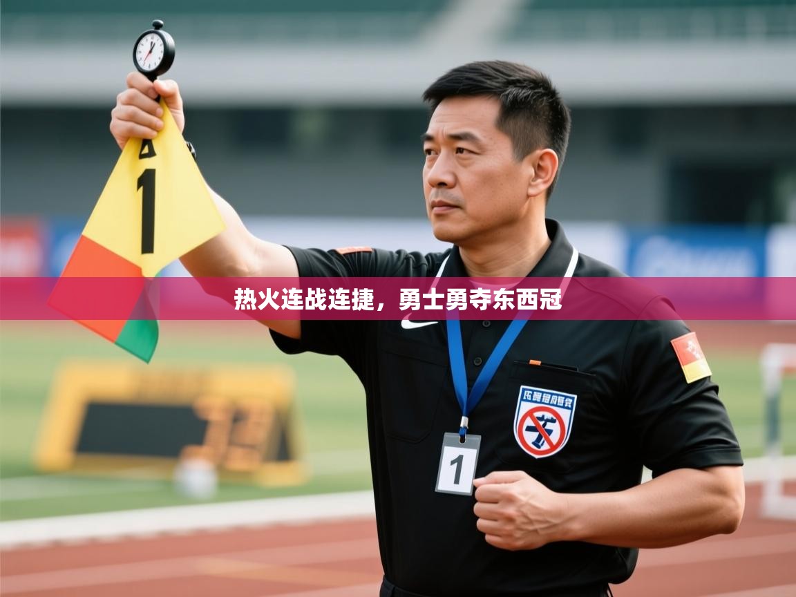 kaiyun体育入口-热火连战连捷,勇士勇夺东西冠 第1张