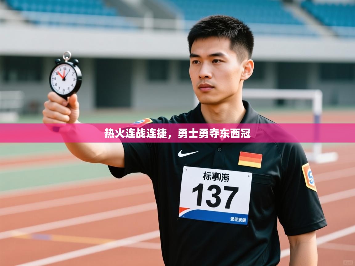 kaiyun体育入口-热火连战连捷,勇士勇夺东西冠 第2张