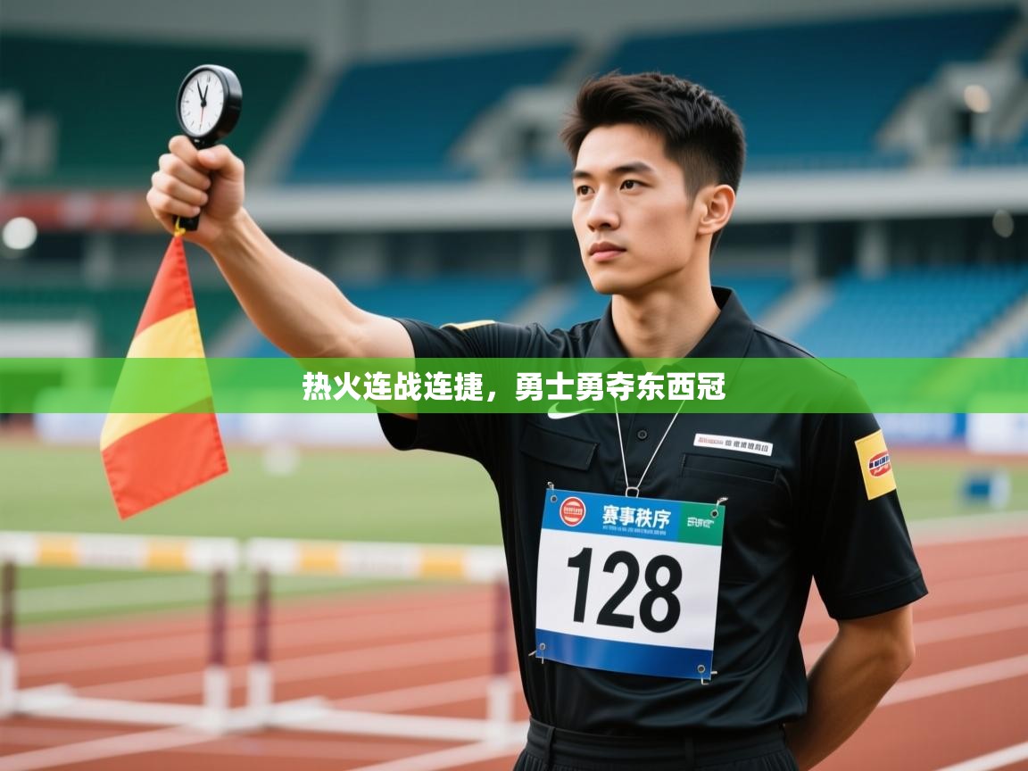 kaiyun体育入口-热火连战连捷,勇士勇夺东西冠 第3张