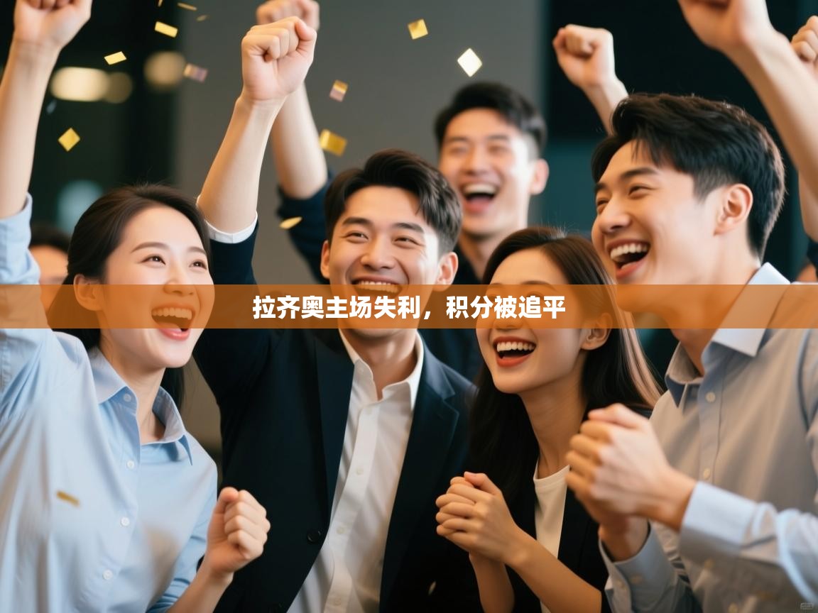 开云体育app评价-拉齐奥主场失利，积分被追平  第3张