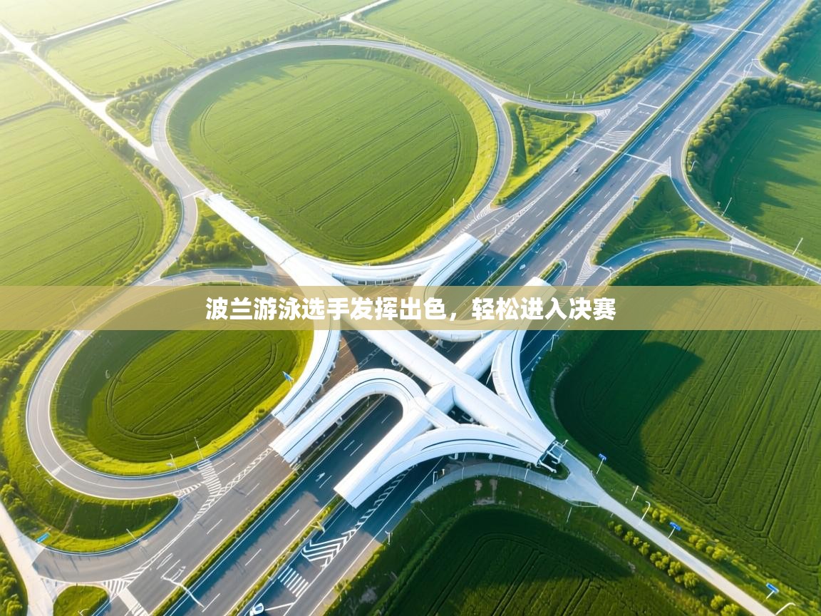 开云体育视频直播低延迟-波兰游泳选手发挥出色，轻松进入决赛  第1张