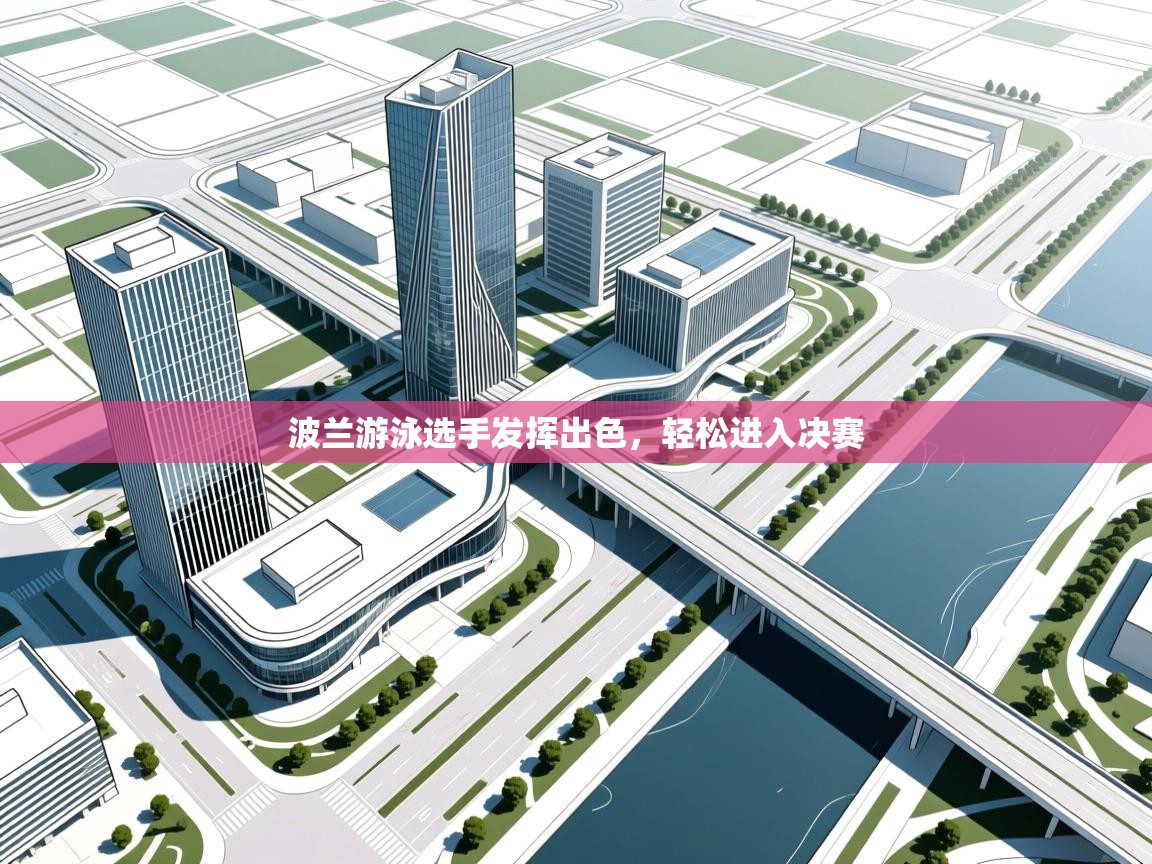 开云体育视频直播低延迟-波兰游泳选手发挥出色，轻松进入决赛  第2张