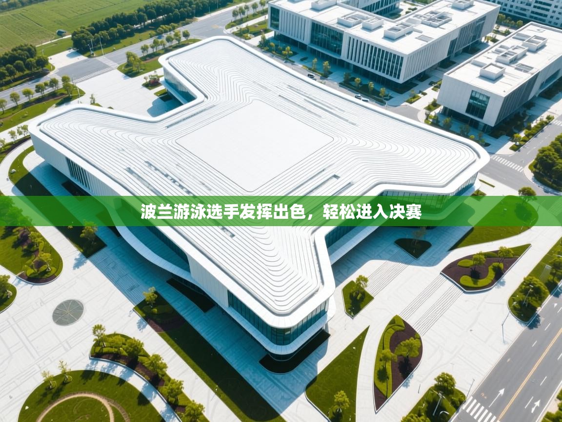 开云体育视频直播低延迟-波兰游泳选手发挥出色，轻松进入决赛  第3张