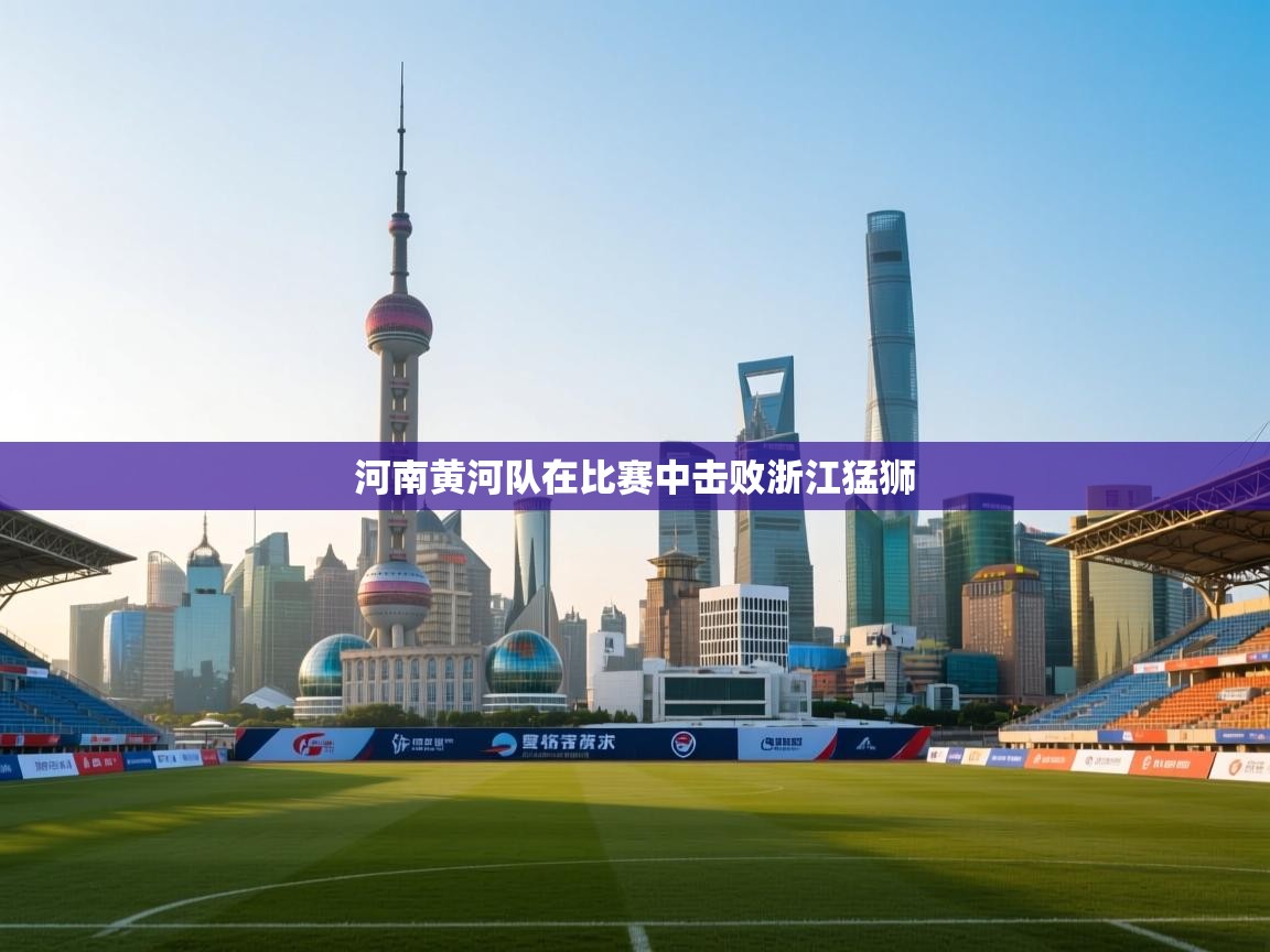 开云·体育app中国官方网站-河南黄河队在比赛中击败浙江猛狮 第3张