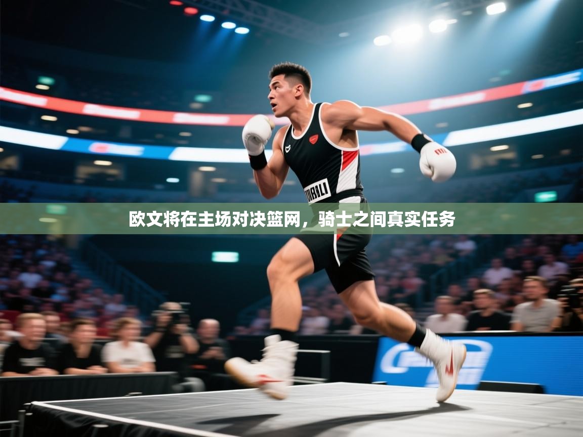 kaiyun sports-欧文将在主场对决篮网，骑士之间真实任务
