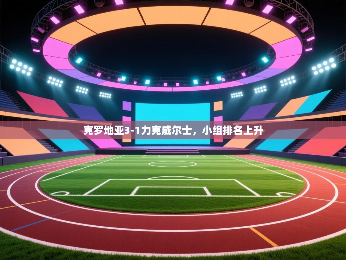 开云中国kaiyun·体育官方网站-克罗地亚3-1力克威尔士，小组排名上升