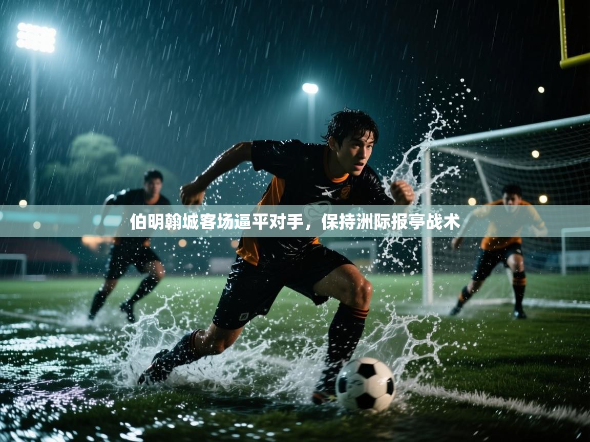 云开官网-伯明翰城客场逼平对手，保持洲际报亭战术  第1张