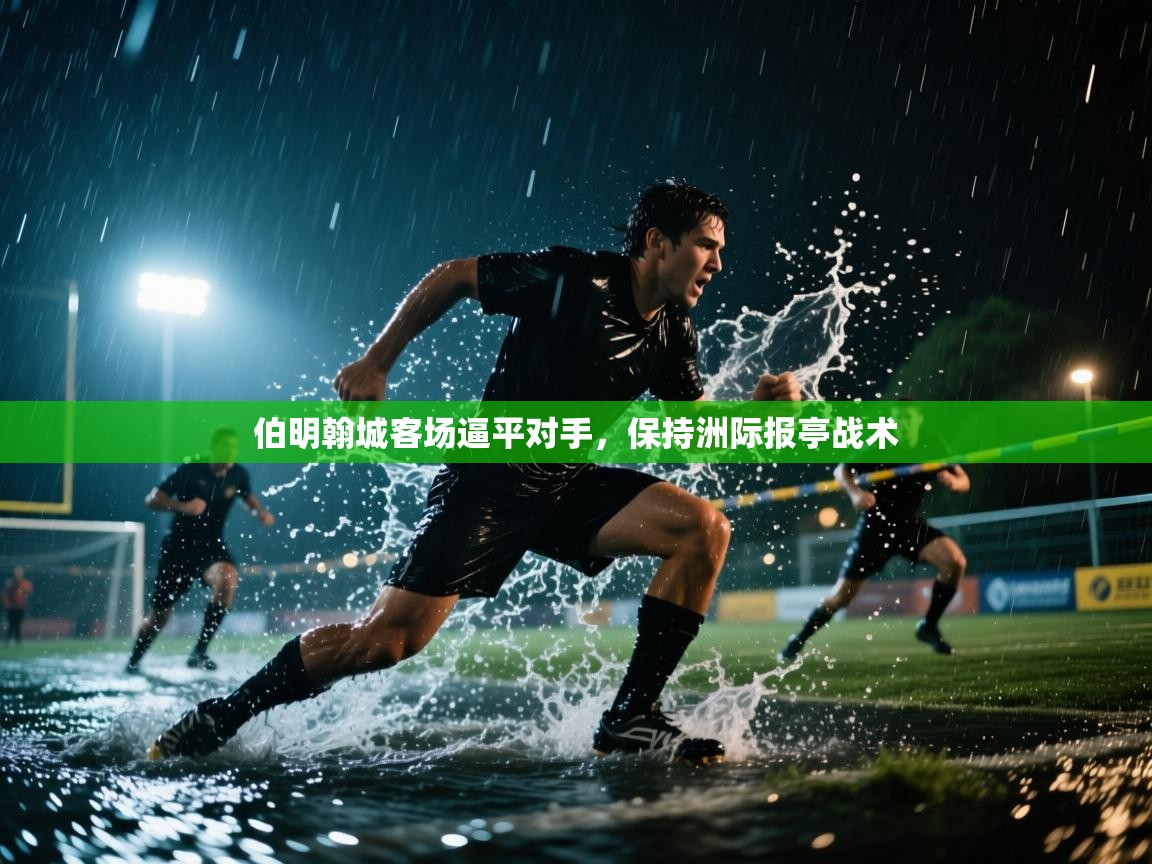 云开官网-伯明翰城客场逼平对手，保持洲际报亭战术  第2张