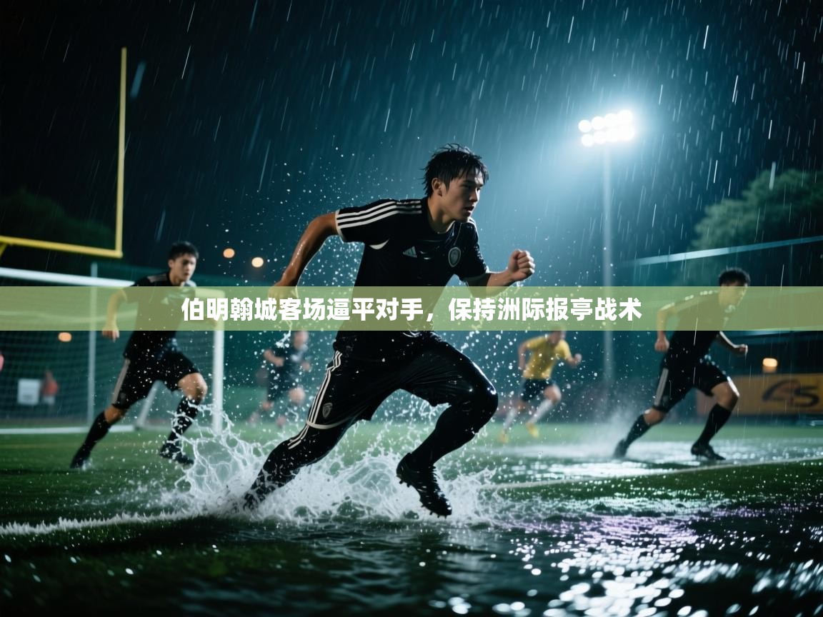 云开官网-伯明翰城客场逼平对手，保持洲际报亭战术  第3张