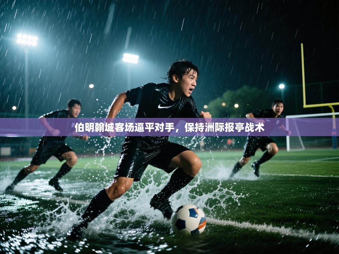 云开官网-伯明翰城客场逼平对手，保持洲际报亭战术  第4张