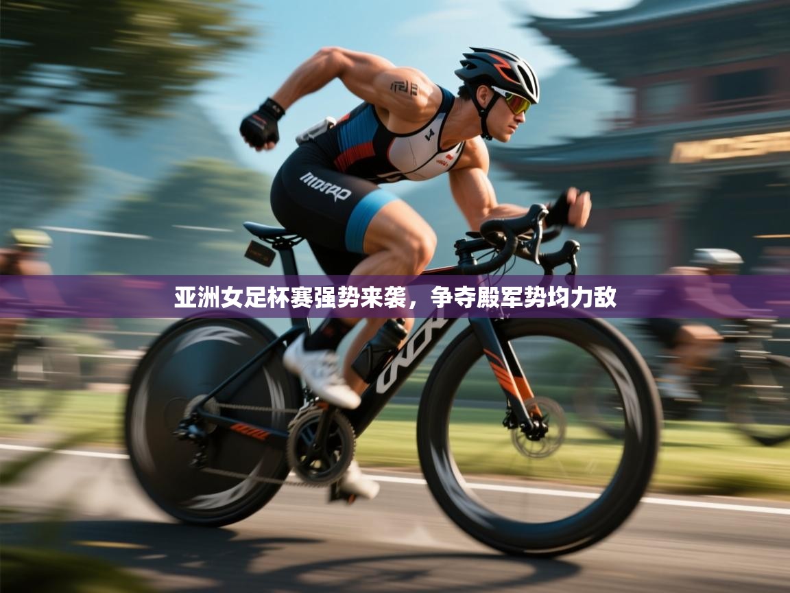 开云体育在线登入-亚洲女足杯赛强势来袭,争夺殿军势均力敌 第1张