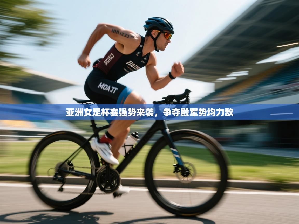 开云体育在线登入-亚洲女足杯赛强势来袭,争夺殿军势均力敌 第3张