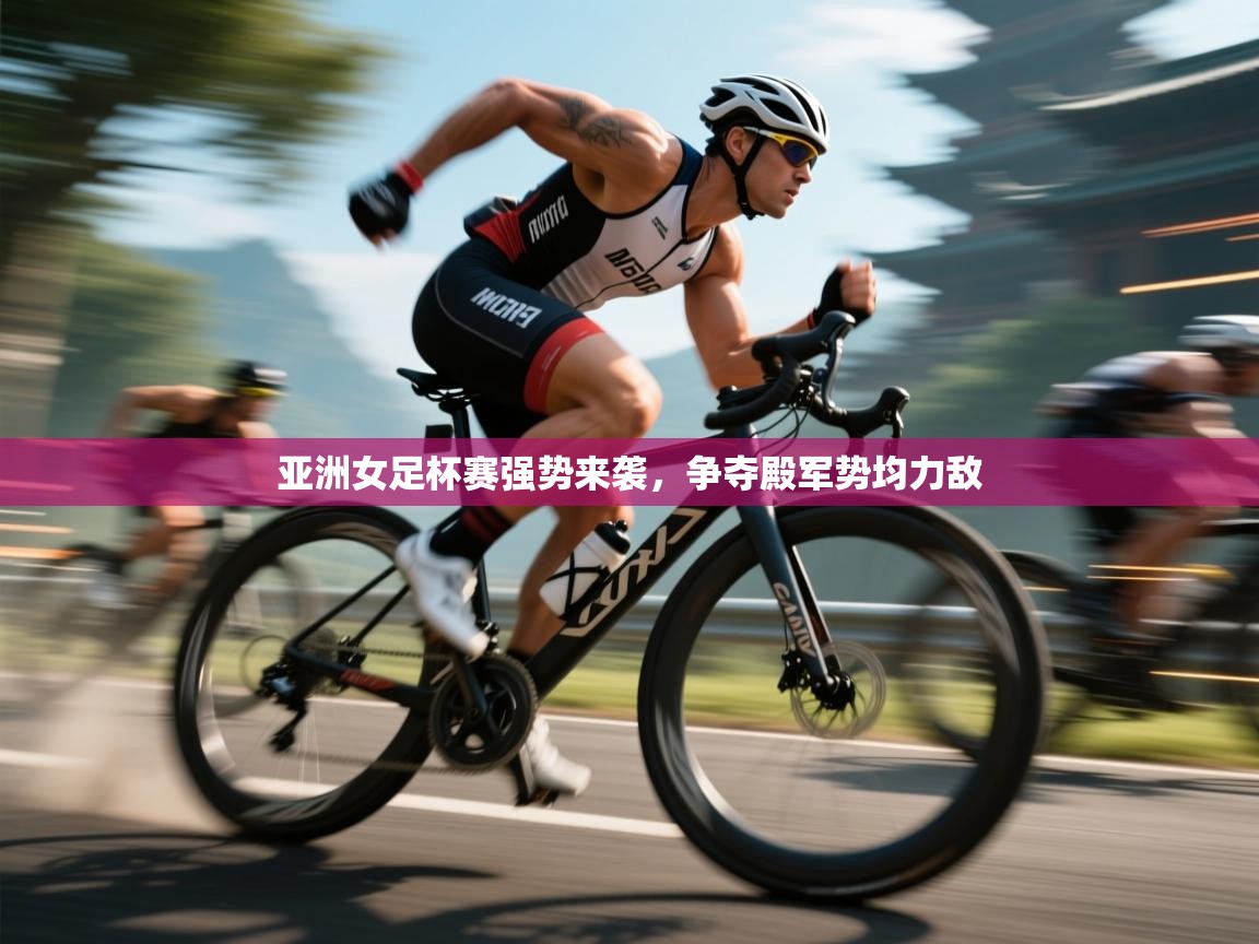 开云体育在线登入-亚洲女足杯赛强势来袭,争夺殿军势均力敌 第2张