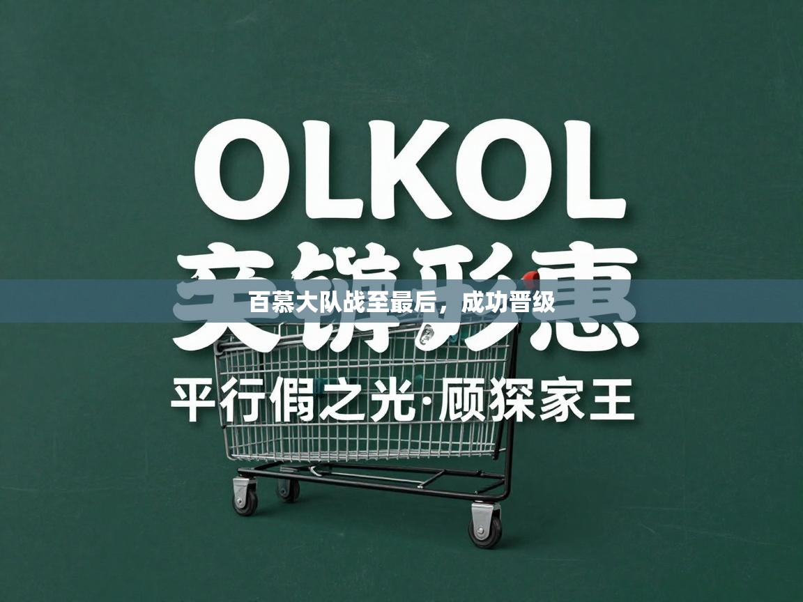 开云体育赛事比分直播-百慕大队战至最后，成功晋级