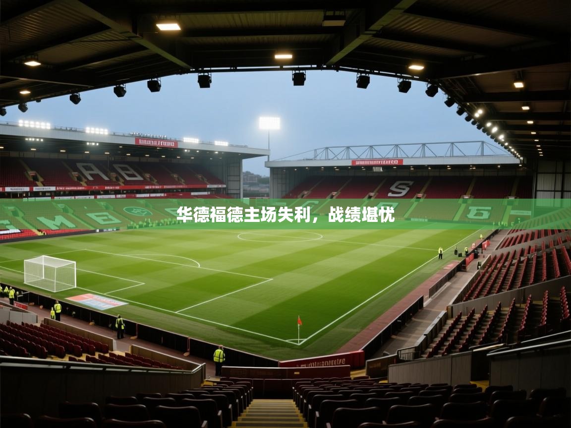 开运体育入口-华德福德主场失利，战绩堪忧
