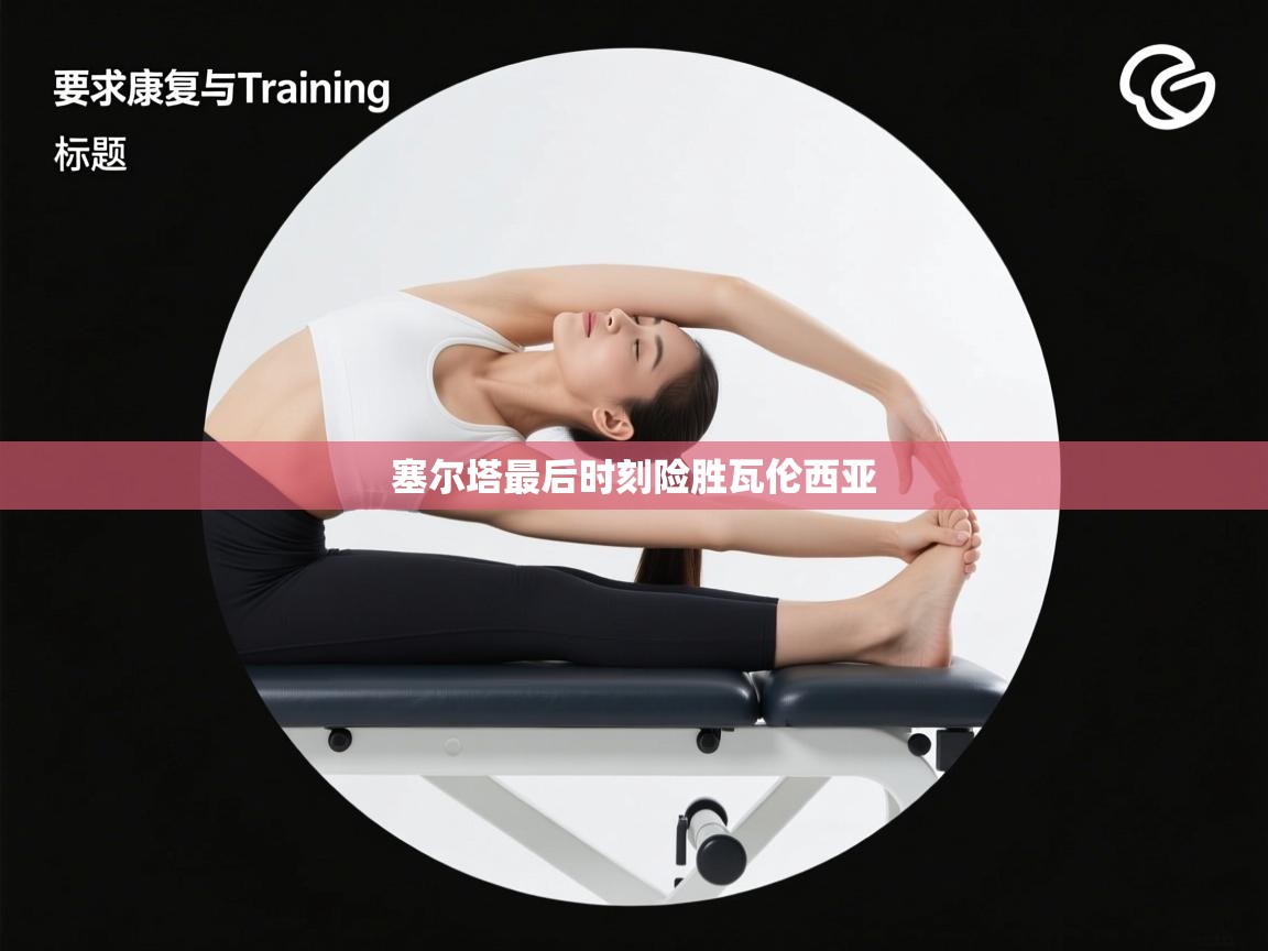 开云体育会员VIP开通-塞尔塔最后时刻险胜瓦伦西亚