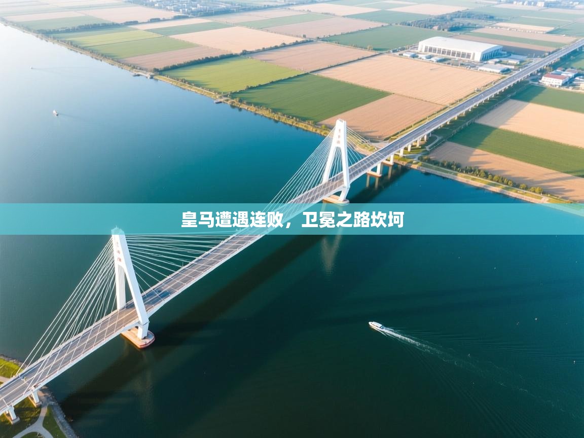 开云手机版-皇马遭遇连败，卫冕之路坎坷