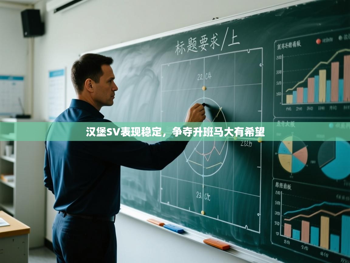 开云体育登录入口网址-汉堡SV表现稳定，争夺升班马大有希望