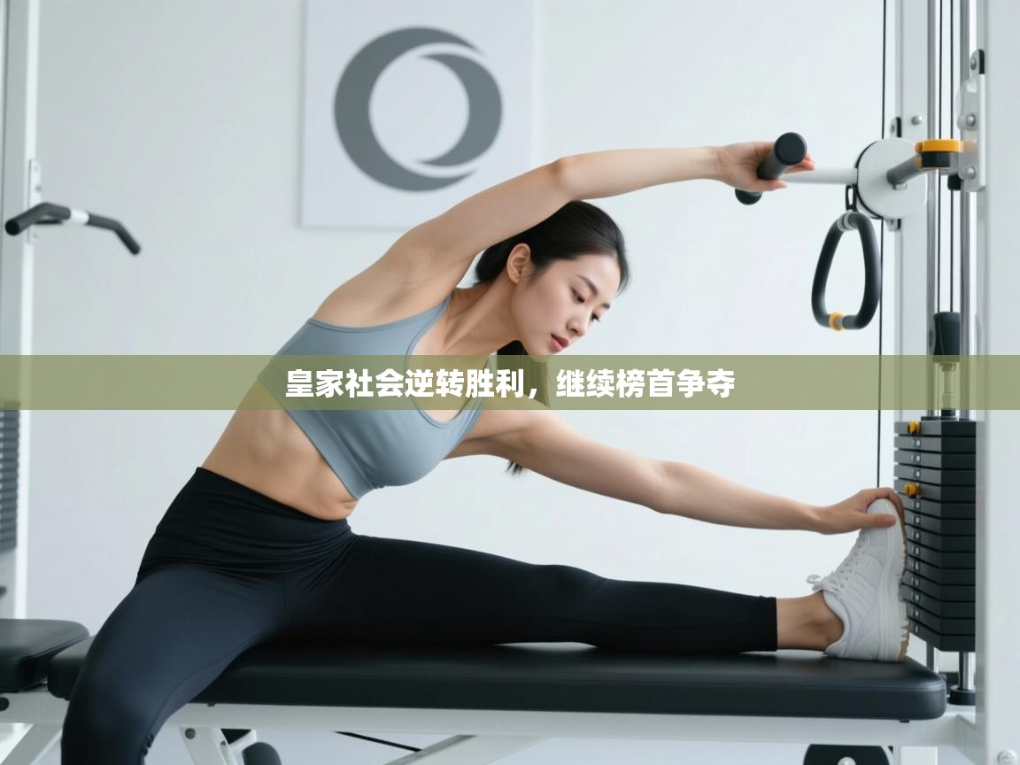 云开体育app登录入口-皇家社会逆转胜利，继续榜首争夺  第1张