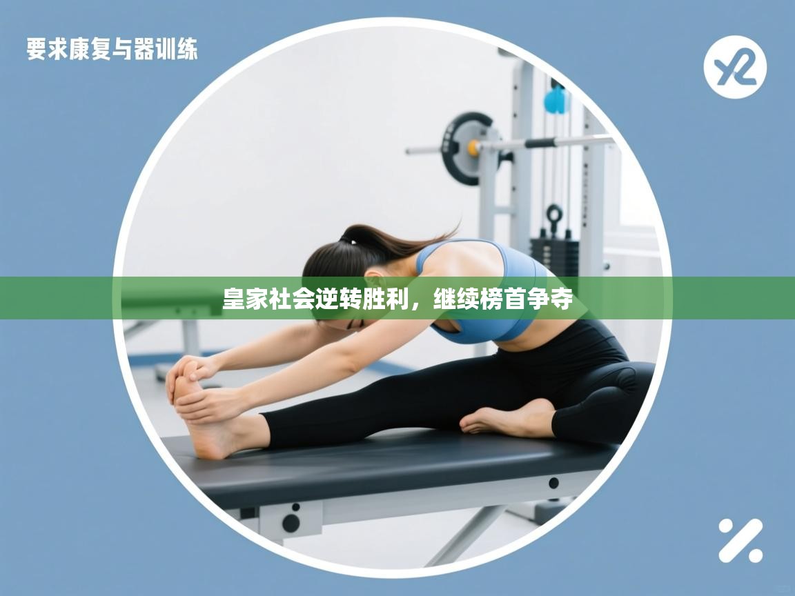 云开体育app登录入口-皇家社会逆转胜利，继续榜首争夺  第4张