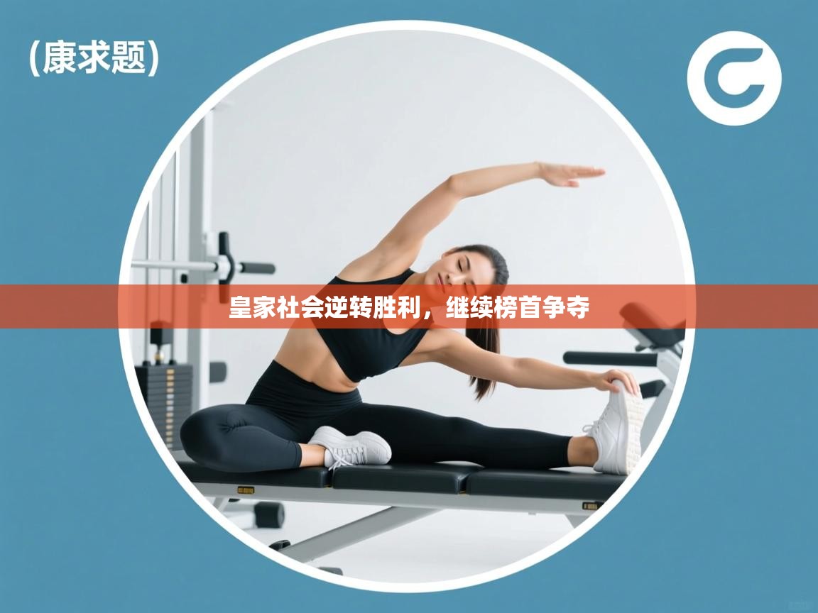 云开体育app登录入口-皇家社会逆转胜利，继续榜首争夺  第2张