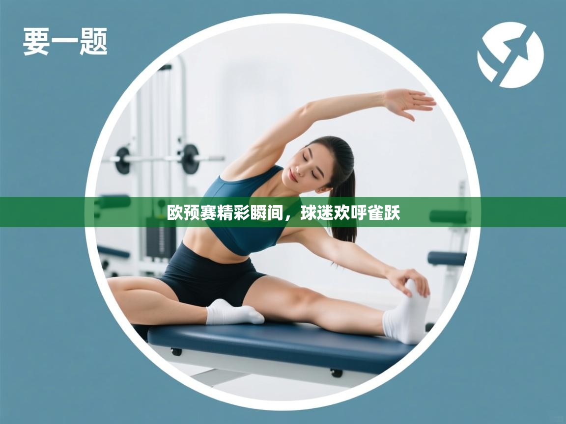 开云·体育kaiyun官方网站_kaiyun sports-欧预赛精彩瞬间，球迷欢呼雀跃  第4张